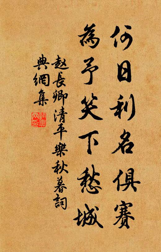 赵长卿何日利名俱赛，为予笑下愁城书法作品欣赏