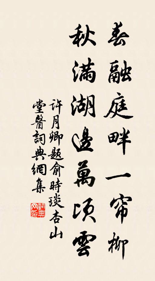 许月卿春融庭畔一帘柳，秋满湖边万顷云书法作品欣赏