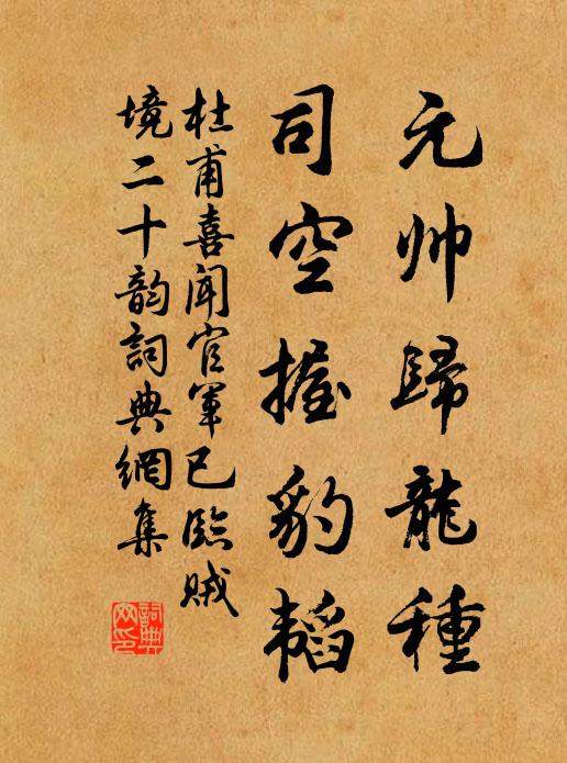 杜甫元帅归龙种，司空握豹韬书法作品欣赏