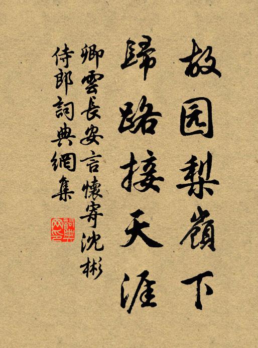 卿云故园梨岭下，归路接天涯书法作品欣赏