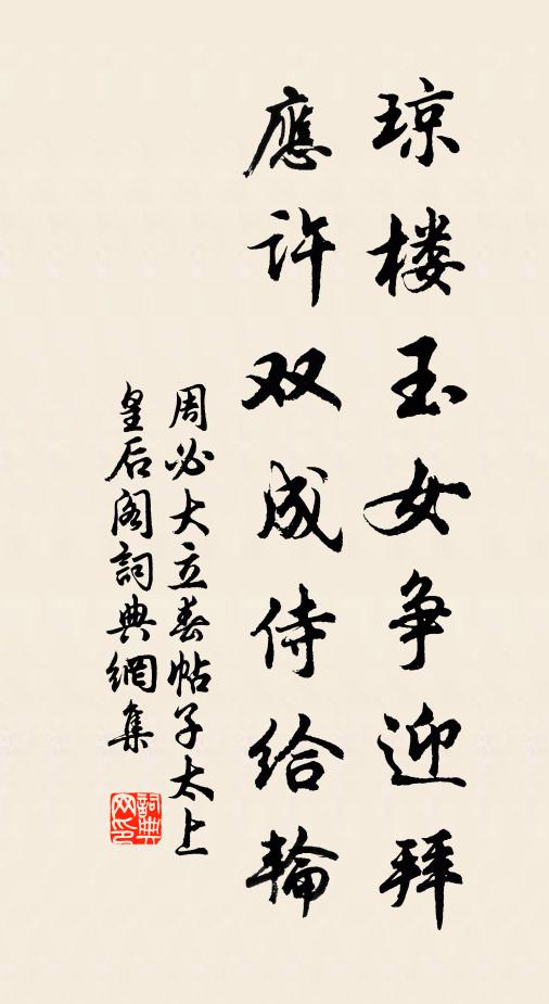 周必大琼楼玉女争迎拜，应许双成侍给轮书法作品欣赏