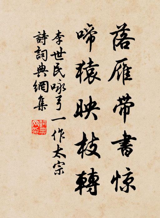 李世民落雁带书惊，啼猿映枝转书法作品欣赏