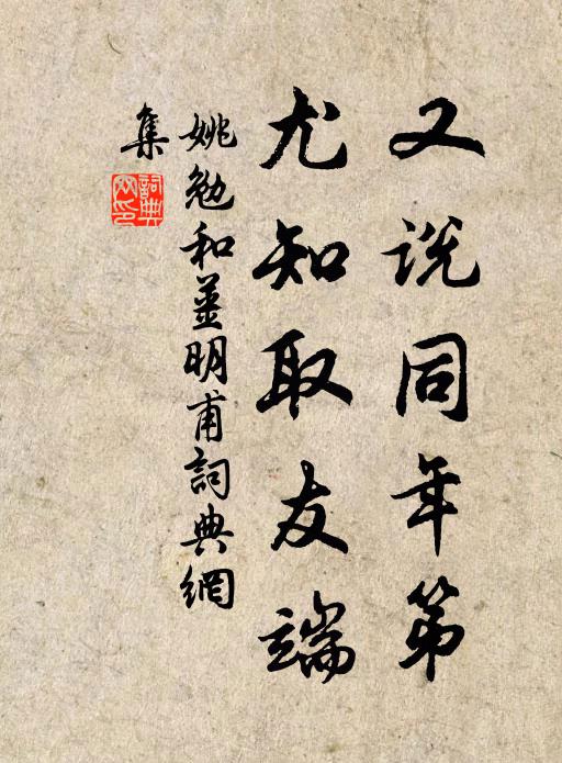 姚勉又说同年第，尤知取友端书法作品欣赏