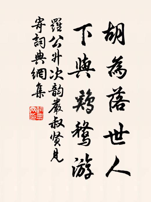 罗公升胡为落世人，下与鸡鹜游书法作品欣赏