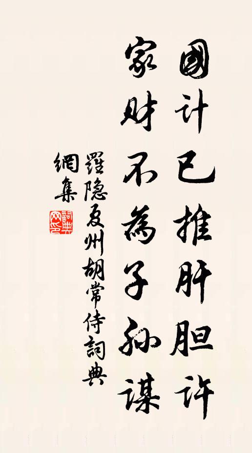 罗隐国计已推肝胆许，家财不为子孙谋书法作品欣赏