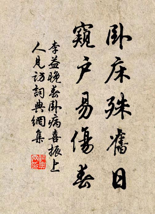 李益卧床殊旧日，窥户易伤春书法作品欣赏