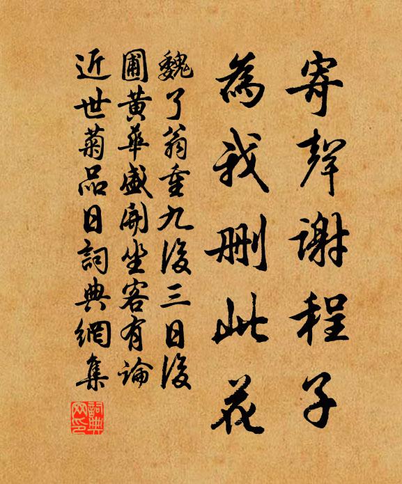 魏了翁寄声谢程子，为我删此花书法作品欣赏