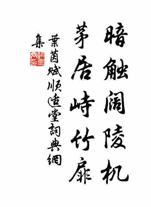 叶茵暗触阔陵机，茅居峙竹扉书法作品欣赏