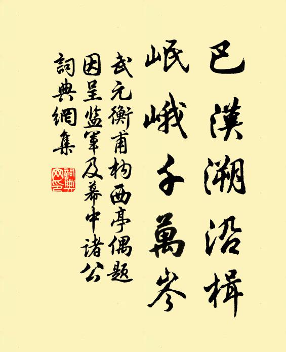 武元衡巴汉溯沿楫，岷峨千万岑书法作品欣赏