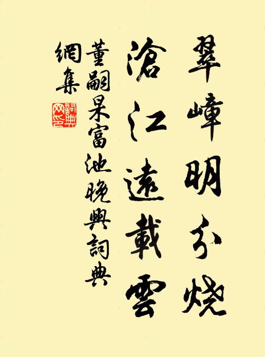 董嗣杲翠嶂明分烧，沧江远载云书法作品欣赏