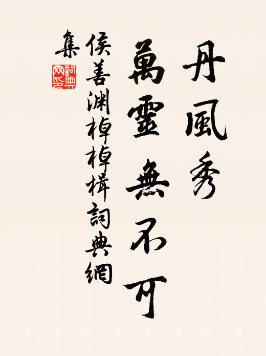 侯善渊丹风秀，万灵无不可书法作品欣赏