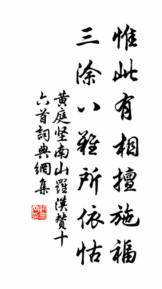 黄庭坚惟此有相擅施福，三涂八难所依怙书法作品欣赏