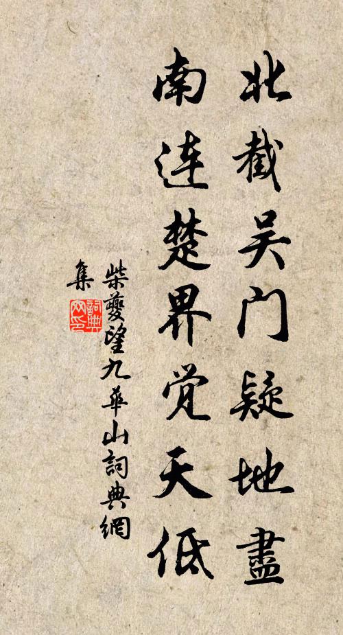 柴夔北截吴门疑地尽，南连楚界觉天低书法作品欣赏
