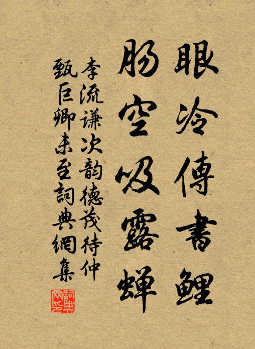 李流谦眼冷传书鲤，肠空吸露蝉书法作品欣赏