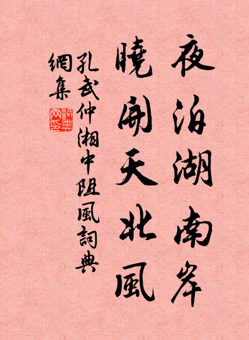 孔武仲夜泊湖南岸，晓开天北风书法作品欣赏