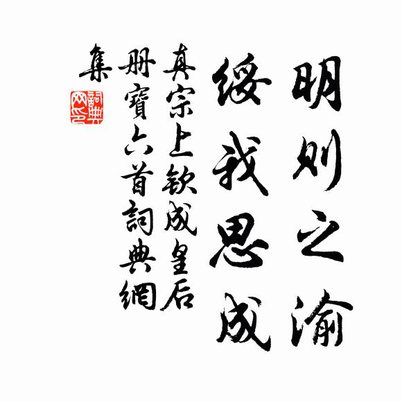 真宗明则之渝，绥我思成书法作品欣赏