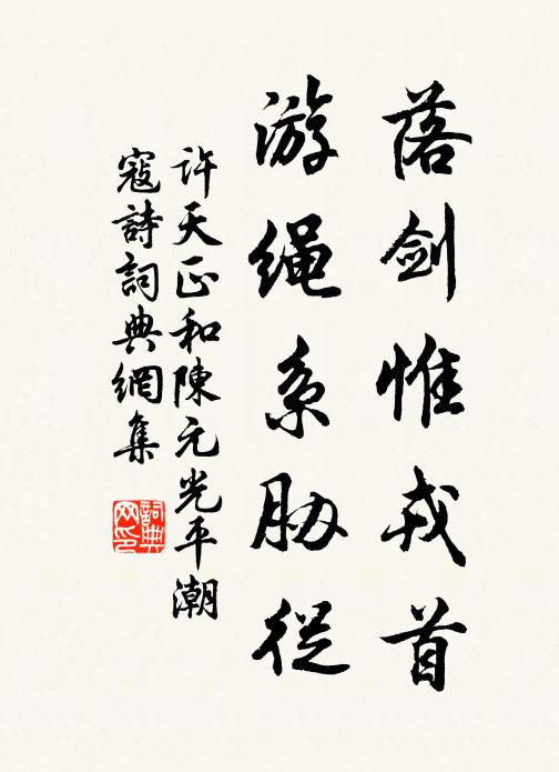 许天正落剑惟戎首，游绳系胁从书法作品欣赏