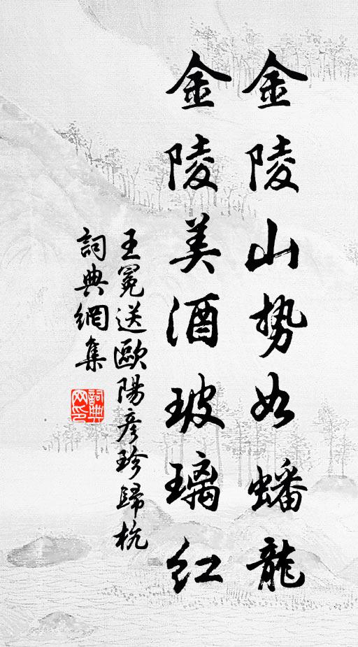 王冕金陵山势如蟠龙，金陵美酒玻璃红书法作品欣赏