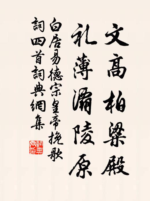 白居易文高柏粱殿，礼薄灞陵原书法作品欣赏