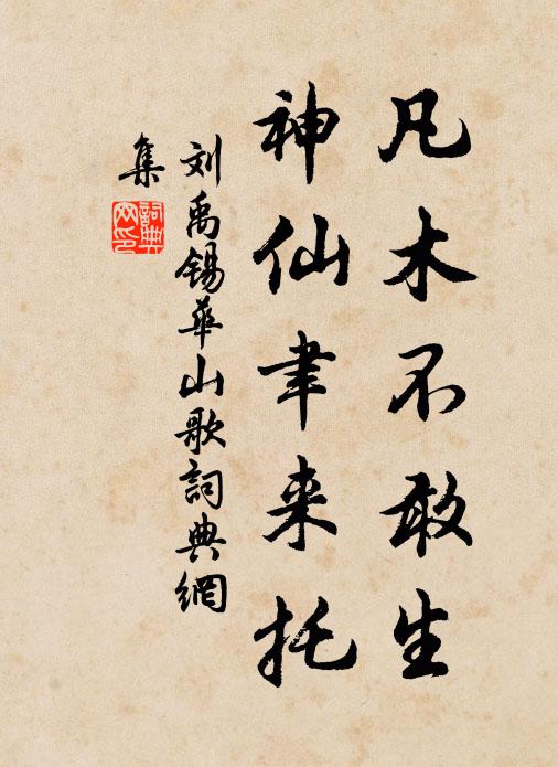 刘禹锡凡木不敢生，神仙聿来托书法作品欣赏