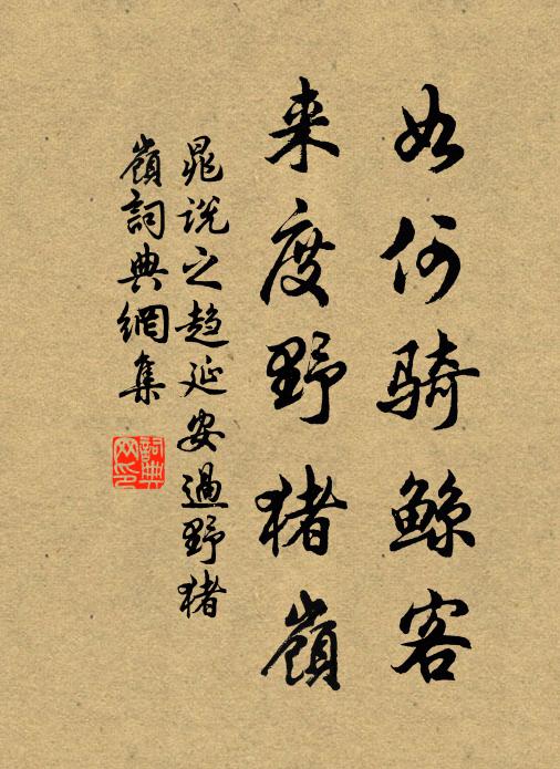 晁说之如何骑鲸客，来度野猪岭书法作品欣赏