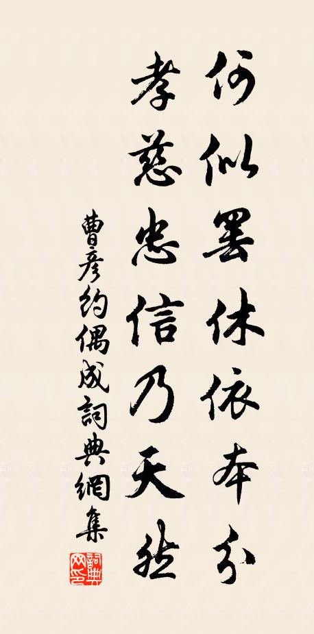 曹彦约何似罢休依本分，孝慈忠信乃天然书法作品欣赏