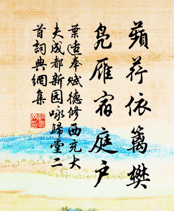 叶适蘋荇依篱樊，凫雁宿庭户书法作品欣赏