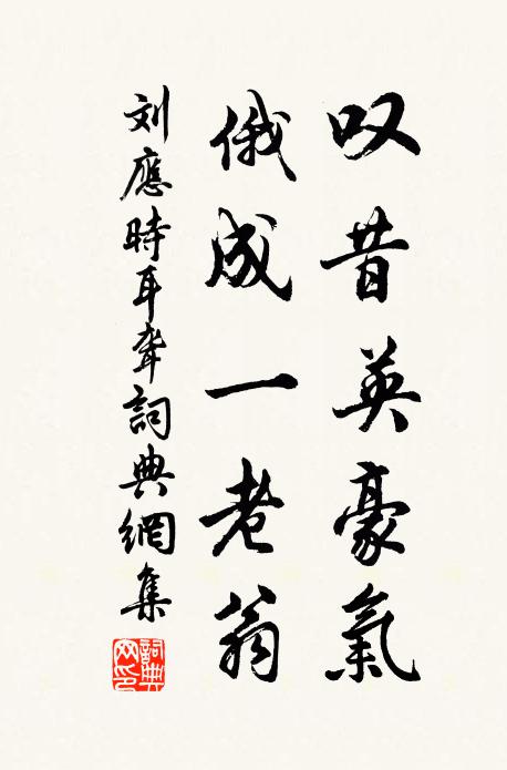 刘应时叹昔英豪气，俄成一老翁书法作品欣赏