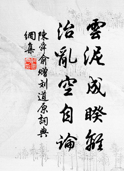 陈舜俞云泥成睽离，治乱空自论书法作品欣赏
