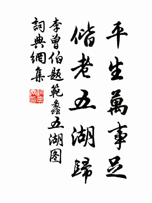 李曾伯平生万事足，偕老五湖归书法作品欣赏