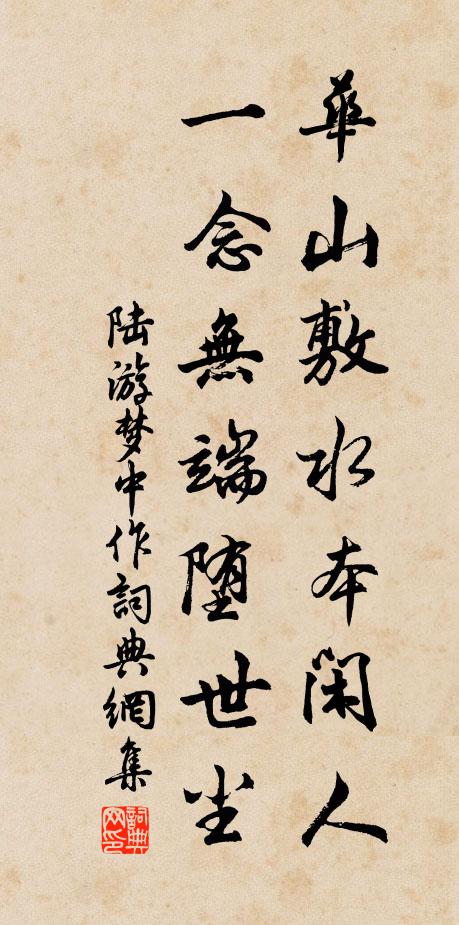陆游华山敷水本闲人，一念无端堕世尘书法作品欣赏
