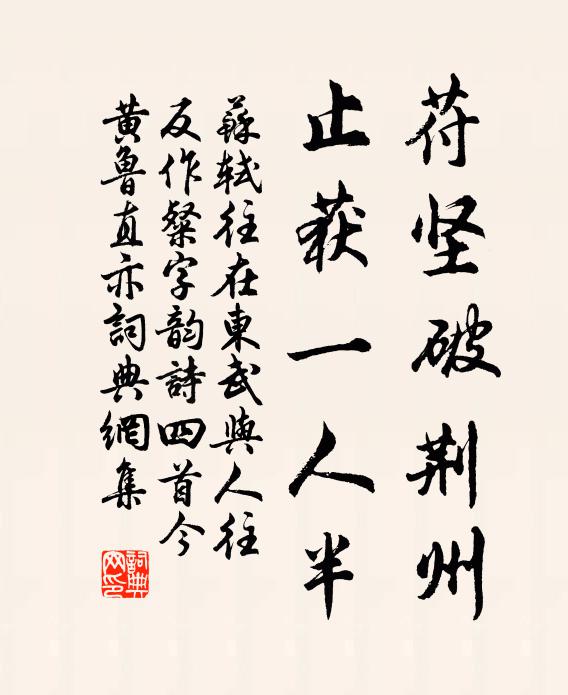 苏轼苻坚破荆州，止获一人半书法作品欣赏