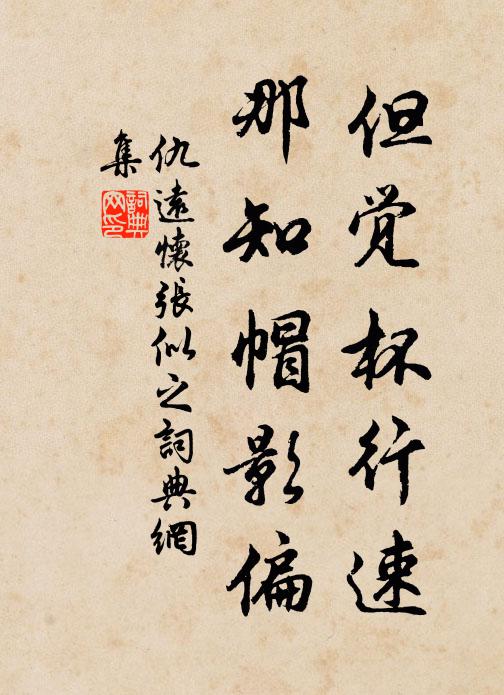 仇远但觉杯行速，那知帽影偏书法作品欣赏
