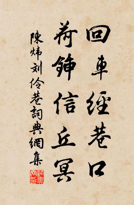 陈炜回车经巷口，荷锸信丘冥书法作品欣赏