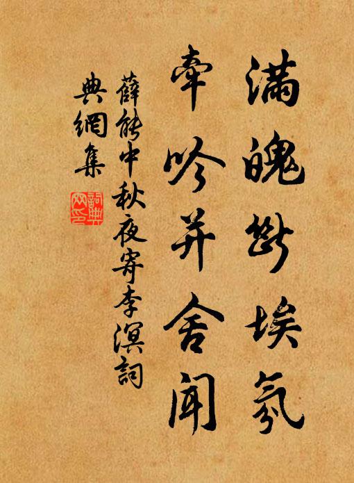 薛能满魄断埃氛，牵吟并舍闻书法作品欣赏