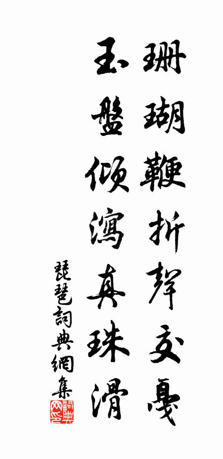 佚名珊瑚鞭折声交戛，玉盘倾泻真珠滑书法作品欣赏