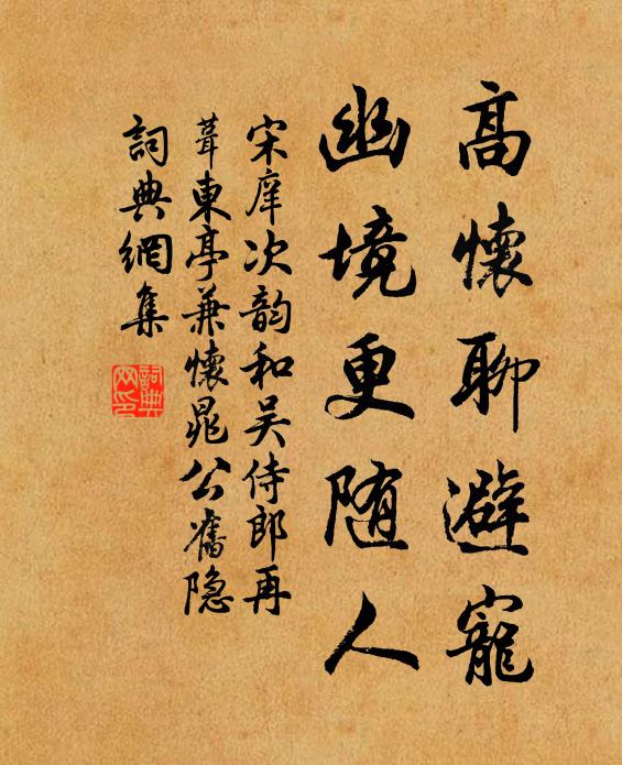 宋庠高怀聊避宠，幽境更随人书法作品欣赏