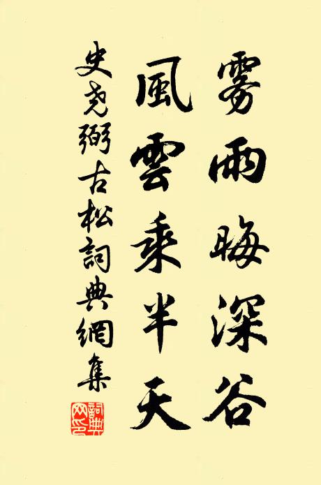 史尧弼雾雨晦深谷，风云乘半天书法作品欣赏