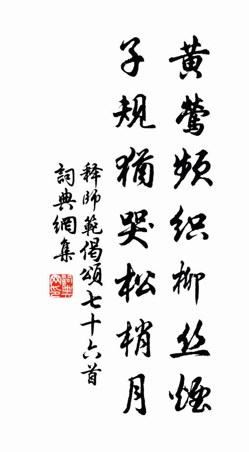 释师范黄莺频织柳丝烟，子规犹哭松梢月书法作品欣赏