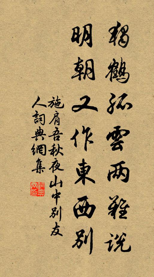 施肩吾独鹤孤云两难说，明朝又作东西别书法作品欣赏