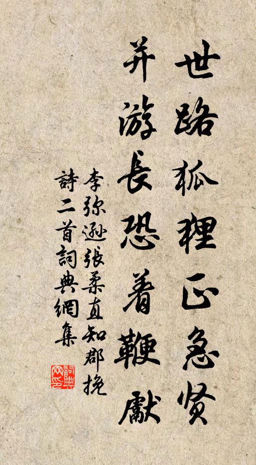 李弥逊世路狐狸正急贤，并游长恐着鞭先书法作品欣赏
