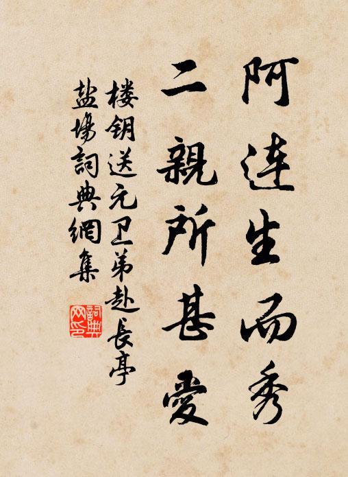 楼钥阿连生而秀，二亲所甚爱书法作品欣赏