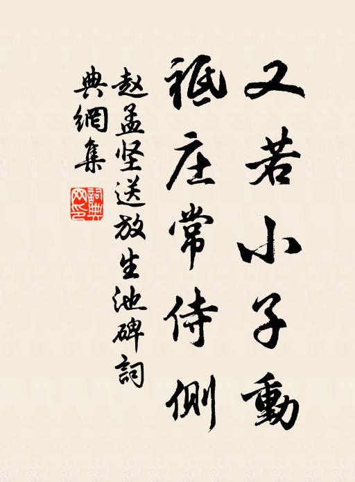 赵孟坚又若小子动，祗庄常侍侧书法作品欣赏