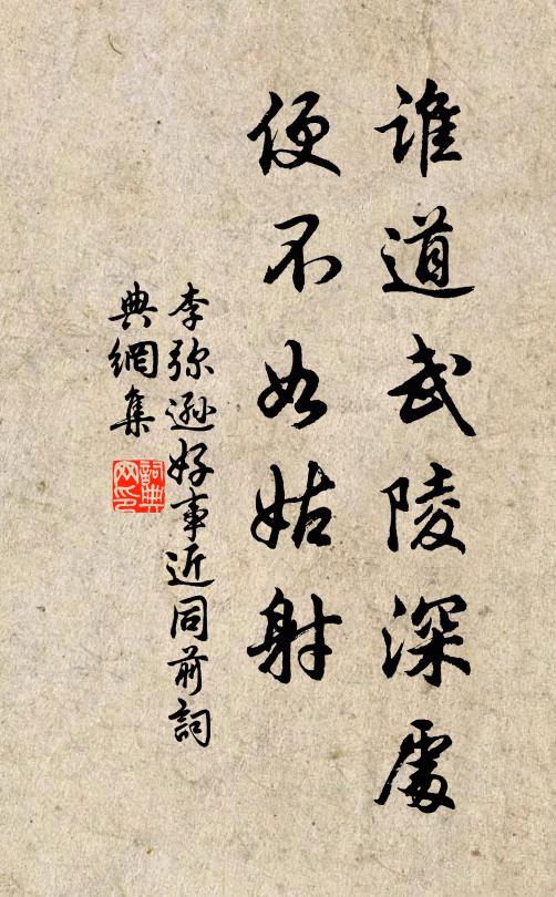 李弥逊谁道武陵深处，便不如姑射书法作品欣赏