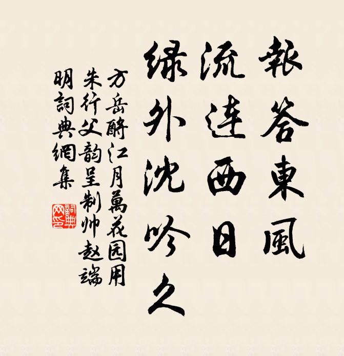 方岳报答东风，流连西日，绿外沈吟久书法作品欣赏