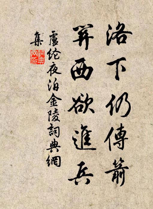 卢纶洛下仍传箭，关西欲进兵书法作品欣赏