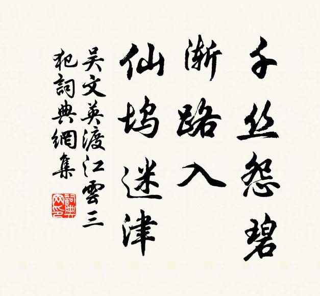 吴文英千丝怨碧，渐路入、仙坞迷津书法作品欣赏