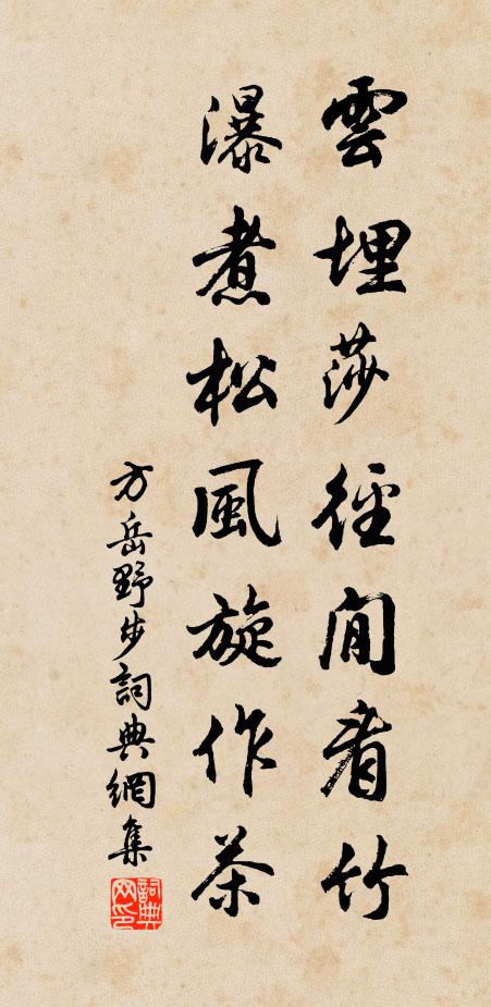 方岳云埋莎径閒看竹，瀑煮松风旋作茶书法作品欣赏