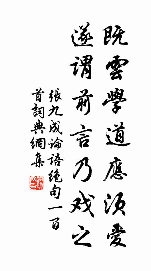 张九成既云学道应须爱，遂谓前言乃戏之书法作品欣赏