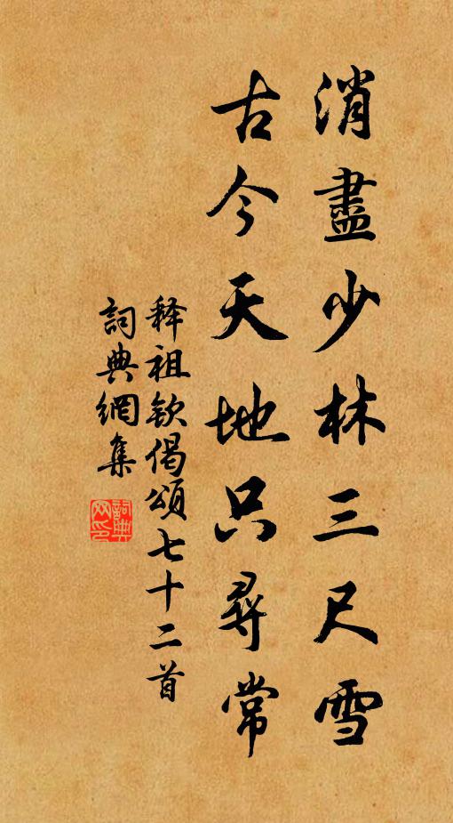 释祖钦消尽少林三尺雪,古今天地只寻常书法作品欣赏